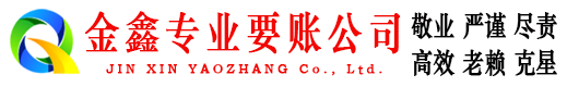 安义金鑫收债公司
